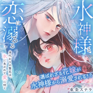 水神様と恋に溺るる～身代わりの贄花は、氷に焦がれて愛に咲く～