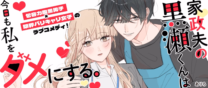 家政夫の黒瀬くんは今日も私をダメにする。