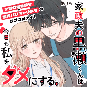 家政夫の黒瀬くんは今日も私をダメにする。