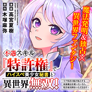 不遇スキル『特許権』でハイスぺ美少女秘書と異世界無双！～モブ勇者の俺が独占する最強魔法を使いたいなら、特許使用料をいただきます～