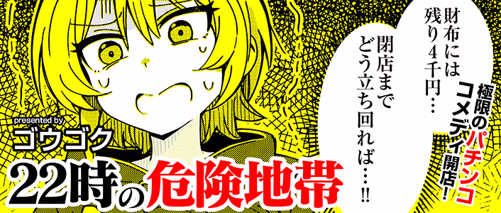 22時の危険地帯