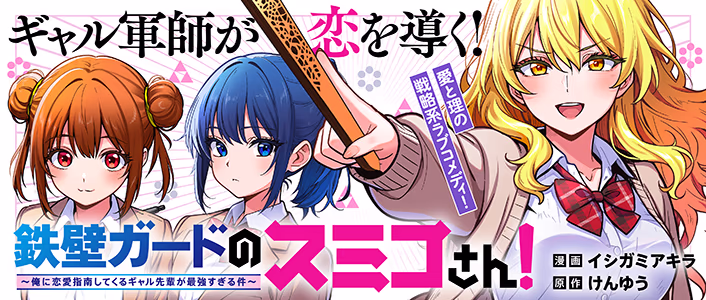 鉄壁ガードのスミコさん！〜俺に恋愛指南してくるギャル先輩が最強すぎる件〜