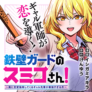 鉄壁ガードのスミコさん！〜俺に恋愛指南してくるギャル先輩が最強すぎる件〜