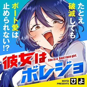 彼女はボレジョ