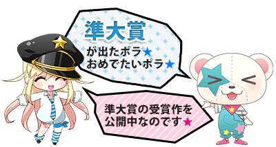 第4回 メテオ・ポラリス彗星賞結果発表!