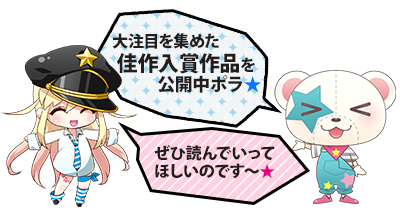第5回 メテオ・ポラリス彗星賞結果発表!