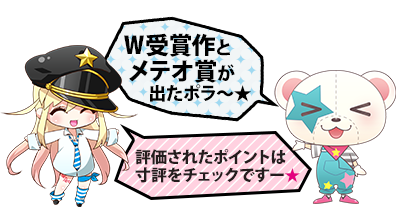 第7回 メテオ・ポラリス彗星賞結果発表!
