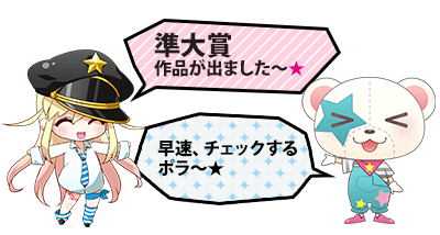 第8回 メテオ・ポラリス彗星賞結果発表!