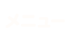 メニュー