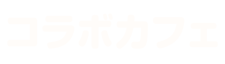 コラボカフェ