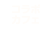 コラボカフェ