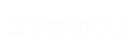 コラボカフェ