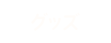 グッズ