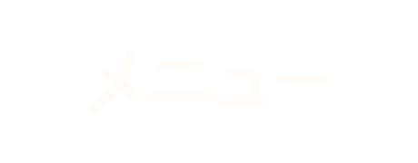 メニュー