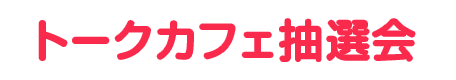 トークカフェ抽選会