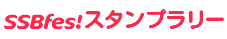 SSBfes!スタンプラリー