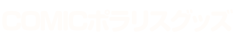 COMICポラリスグッズ