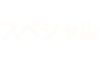 スペシャル