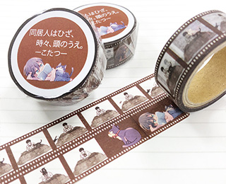 「同居人はひざ、時々、頭のうえ。」 マスキングテープ こたつ