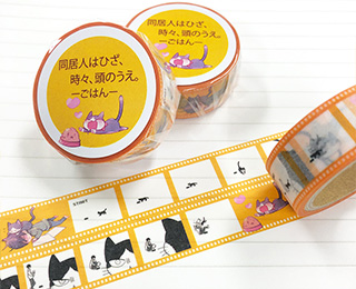 「同居人はひざ、時々、頭のうえ。」 マスキングテープ ごはん