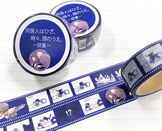 「同居人はひざ、時々、頭のうえ。」 マスキングテープ 読書