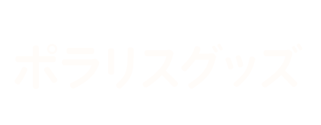 ポラリスグッズ