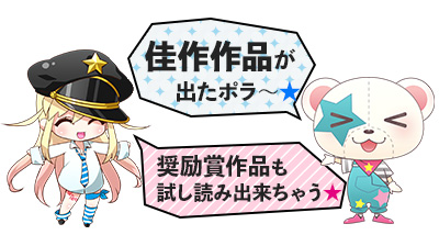 第10回 メテオ・ポラリス彗星賞結果発表！