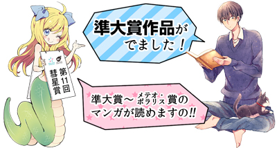 第11回 メテオ・ポラリス彗星賞結果発表！