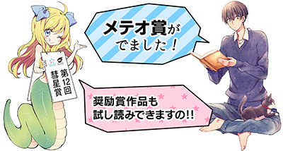 第12回 メテオ・ポラリス彗星賞結果発表!