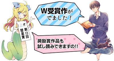 第13回 メテオ・ポラリス彗星賞結果発表!