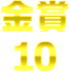 金賞