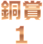 銅賞